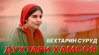 Духтари Хамсоя 👩🏻‍🦰 (Original) Remix Audio 2023💘