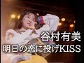 明日の恋に投げKISS  [Yumi Tanimura]  mie.sp.sp