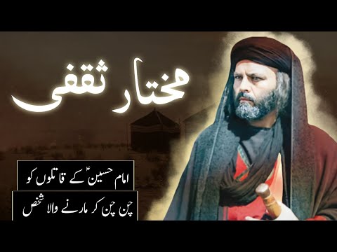 History Of Mukhtar Saqafi In Urdu Mukhtar Saqafi Kon Tha Waqia Karbala Amber Voice Hindi