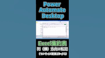 【PAD】Power Automate Desktopで選択したExcel集約表に、データを列（横）方向に転記する方法 #ショート  #powerautomatedesktop #rpa #仕事効率化