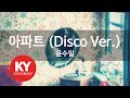 아파트 Disco Ver 윤수일 KY 80120 KY 금영노래방 KY Karaoke 아파트 Disco Ver 윤수일 KY 80120 KY 금영노래방 KY Karaoke