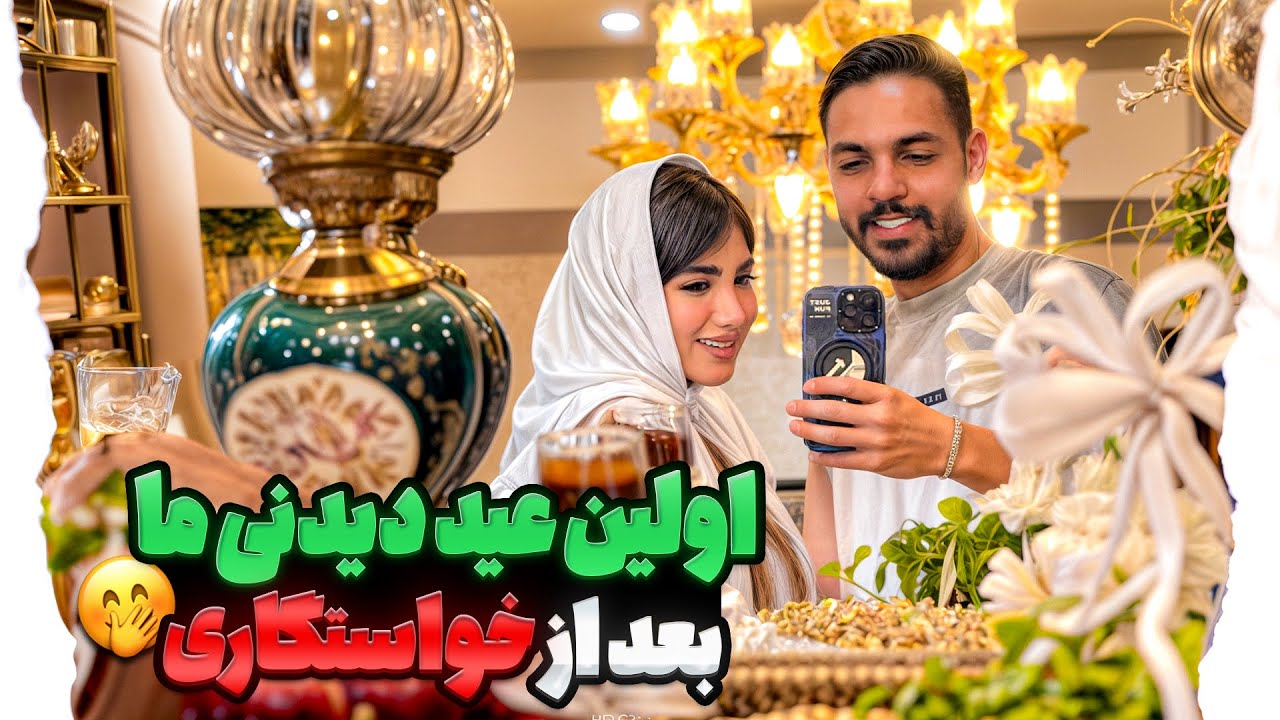 اولین عید دیدنی ما بعد از خواستگاری! 🎉