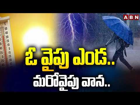 ఓ వైపు ఎండ.. మరోవైపు వాన..| Telugu States Weather Update | ABN Telugu - ABNTELUGUTV