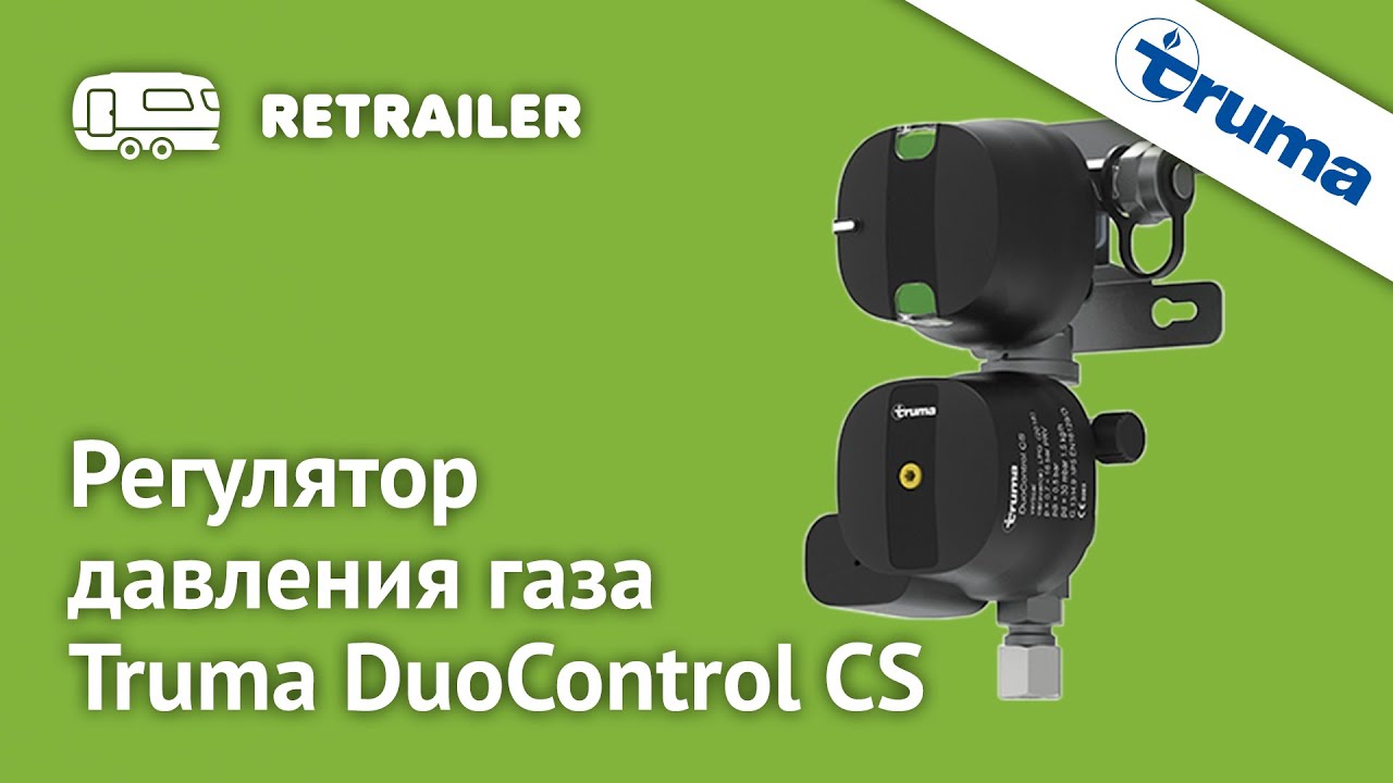 Обзор регулятора давления газа Truma DuoControl CS (с краш-сенсором)