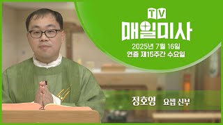 2025년 7월 16일 연중 제15주간 수요일 매일미사ㅣ정호영 요셉 신부 집전