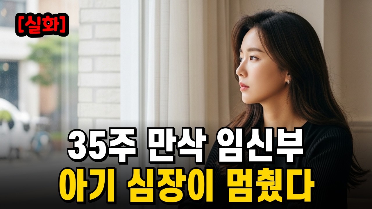 착한 며느리 하지 마세요｜35주 아기를 잃고서야 깨달은 독이 된 가족의 실체