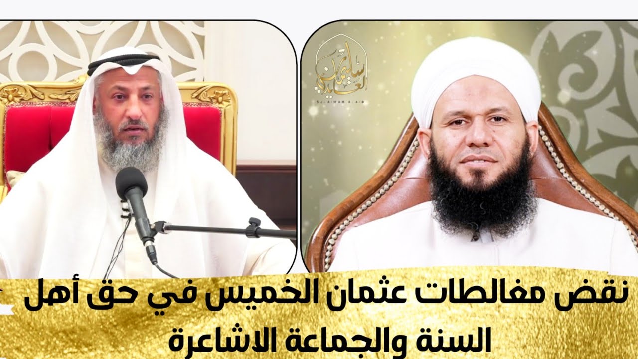 نقض مغالطات عثمان الخميس في حق أهل السنة والجماعة الاشاعرة