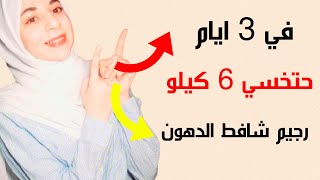 رجيم شافط الدهون في 3 ايام حتخسي 6 كيلو || بحرق الدهون كل ربع ساعه