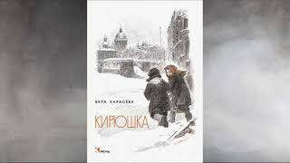 «Читаем детям о блокаде Ленинграда В. Карасёва «Кирюшка»  #Читайипомни #безсрокадавности