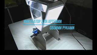 Инкубатор для Артемии своими руками