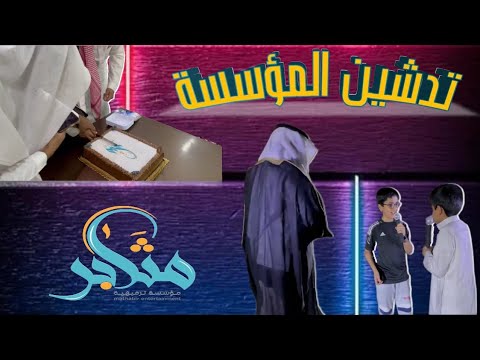 تدشين مؤسسة مثابر للترفيه