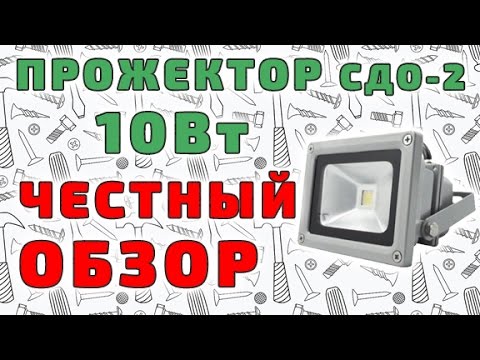Светодиодный прожектор СДО-2