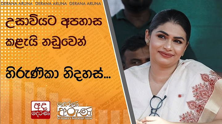 උසාවියට අපහාස කළැයි නඩුවෙන් හිරුණිකා නිදහස්...