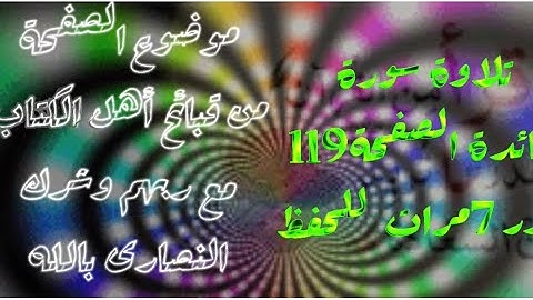 تلاوة سورة المائدة الصفحة 119 تلاوة تعلمية للشيخ أيمن رشدي سويد