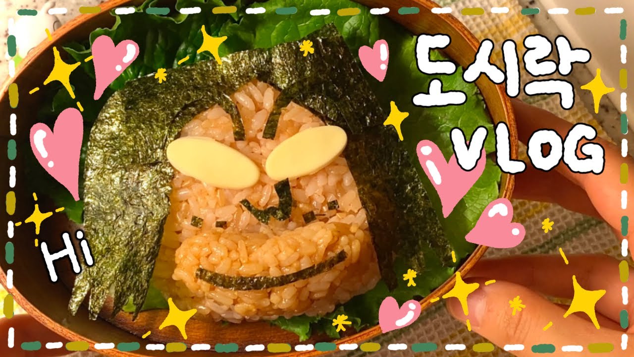 [VLOG] 그녀석 and 김치제육 도시락🍱/ 베이컨 크림 파스타 도시락🥓✨/ 고구마 크림 샌드 도시락&쿰척🍠🍞🌟