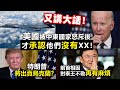 20240208C 又講大話！美國被中東國家怒斥後，才承認他們沒有XX！/特朗普將出賣烏克蘭？/前首相因對泰王不敬再有麻煩