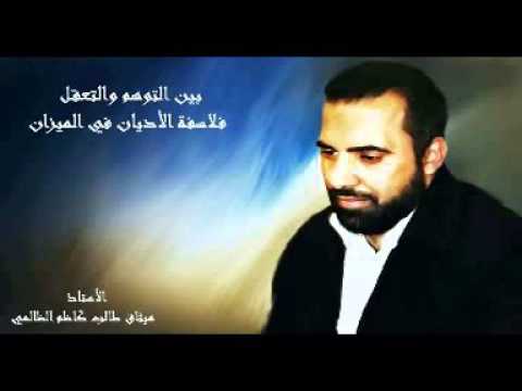 الاستاذ ميثاق طالب كاظم الظالمي سلسلة بين التوهم والتعقل فلاسفة الاديان في الميزان الحلقة 1