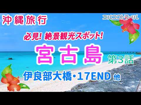 【沖縄旅行】宮古島おすすめ観光スポット 絶景ドライブコース『伊良部大橋』・「幻のビーチ」幻想的な雰囲気の『17END』等を紹介 第3話 2泊3日夫婦二人旅
