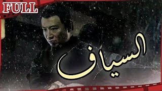 【مترجم للعربية】فيلم السياف I Damocles I القناة الرسمية لأفلام الصين