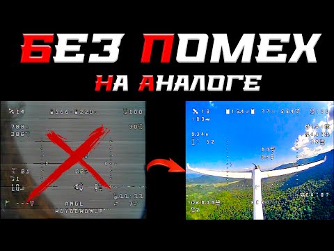 Видео: Убираем помехи на аналоговом FPV