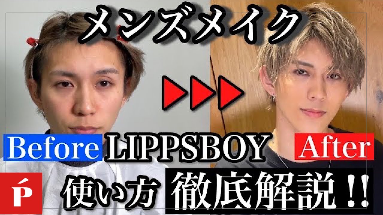 徹底解説！】LIPPSBOYの使い方！【LIPPS hair 大宮】 - YouTube