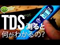 TDSを測ると何がわかる？話題のTDSを全水槽測ったみた #アクアリウム