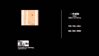 Video thumbnail of "王菀之 Ivana Wong - 一秒感動"