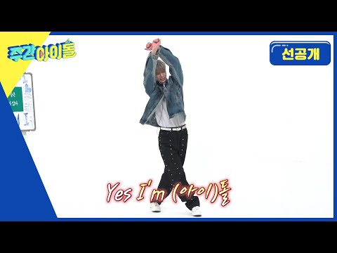 Yes I’m 아이돌★ 거침없는 골반 무빙 정동원! 아..아..아니!! JD1!! l 방송선공개 l EP.649