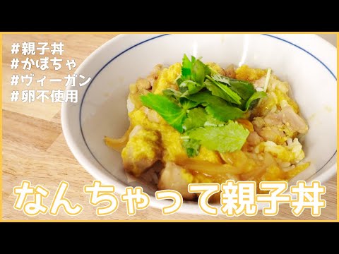 【とろとろ】卵を使わないなんちゃって親子丼