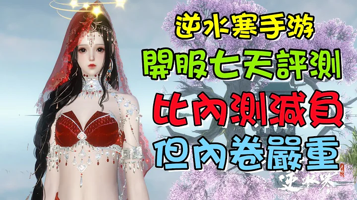 【逆水寒手游】開服七天的總體評價，比內測輕鬆不少，但是內卷嚴重 #逆水寒手游  #舞樂火霓 #舞樂浮燼 #九靈 #碎夢 #神相 #血河 #素問 #鐵衣 #龍吟 #攻略解説 - 天天要聞