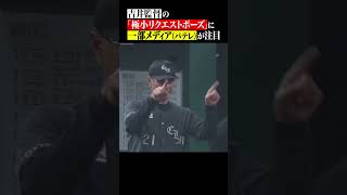 吉井監督の「極小リクエスト」に一部メディア（パテレ）が注目 #shorts