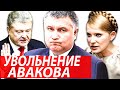 УВОЛЬНЕНИЕ АВАКОВА. Тимошенко и Порошенко не хотят отставки Авакова. Кто проголосовал за отставку?