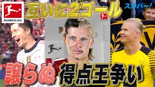 【譲らぬ得点王争い•••レバンドフスキ(バイエルン)、ホーラン(ドルトムント)ともに第8節で2ゴール】 21/22 ドイツ ブンデスリーガ