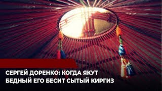 Сергей Доренко: Когда якут бедный его бесит сытый киргиз