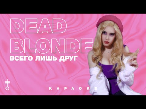 DEAD BLONDE - «Всего лишь друг» (Official Karaoke)