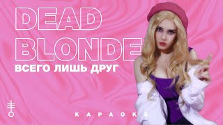 DEAD BLONDE - «Всего лишь друг» (Official Karaoke)