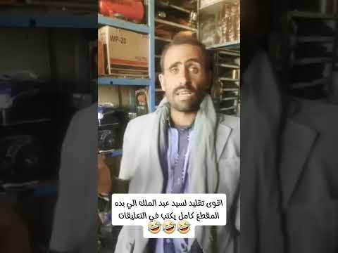 اقوى تقليد لصوت السيد عبد الملك الحوثي