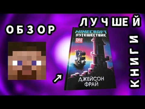 ОБЗОР НА КНИГУ МАЙНКРАФТ ПУТЕШЕСТВИЕ (НЕ РЕКЛАМА)
