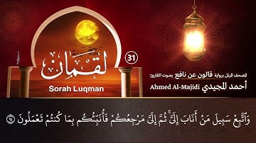 سورة لقمان ( مكتوبة ومرتلة برواية قالون ) القارئ: أحمد المجيدي