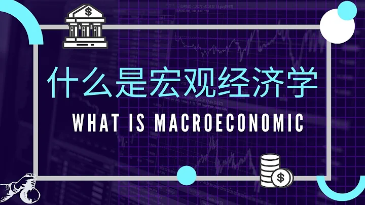 【經濟學課程】 第十一課 || 什麼是Macroeconomics 宏觀經濟學? - 天天要聞