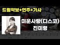 미운사랑(디스코 버전) 드럼 - 진미령(JIN MI RYUNG) (7080 / 드럼연주 / 드럼악보 / 드럼커버 / 드럼시티)