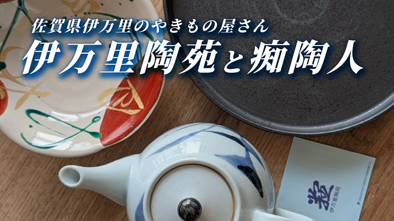 Imari City, Saga Prefecture] Pottery recognized by the British