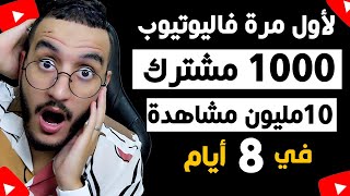 اسهل طريقة لتحقيق 1000 مشترك✅و10مليون مشاهدة على الفيديوهات القصيرة