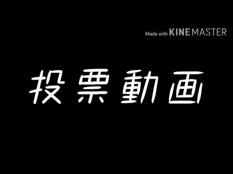 投票動画っ！【miruちゃんVSみるくタルト】（説明欄見てねっ！）
