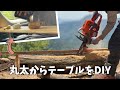 #37 伐採した栗の木から車内テーブルをつくる / DIY / 森と小さな暮らし
