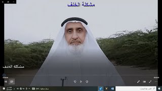 مشكلة الخنف