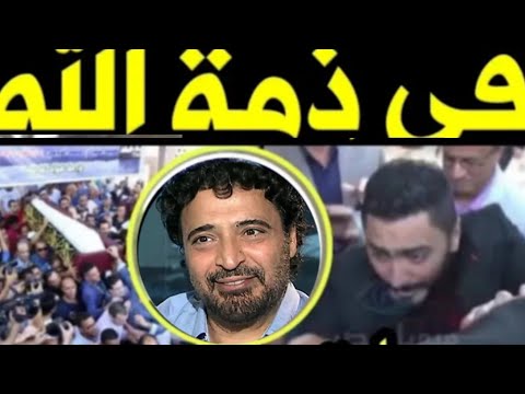 الموت يفجع الفنان حميد الشاعري في ذمة الله وبكاء وصراخ اسرته وانهيار هاني شاكر تامر حسني ومحمد فؤاد