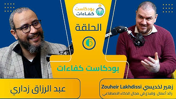 بودكاست كفاءات -  الحلقة 6 - زهير لخديسي Zouheir Lakhdissi رائد أعمال ومبدع في مجال الذكاء الإصطناعي