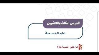 حل درس علم المساحة اجتماعيات ثالث متوسط ف1 - الدرس 23