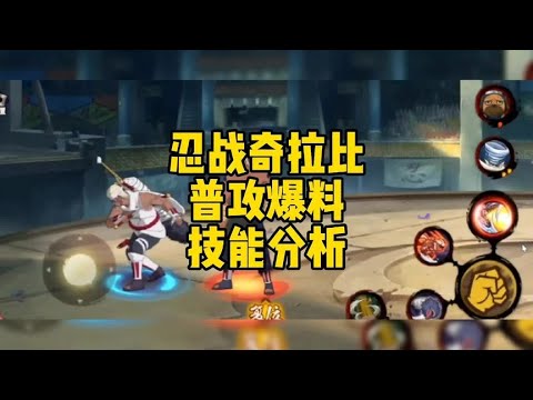 忍战奇拉比普攻爆料技能分析#火影忍者手游